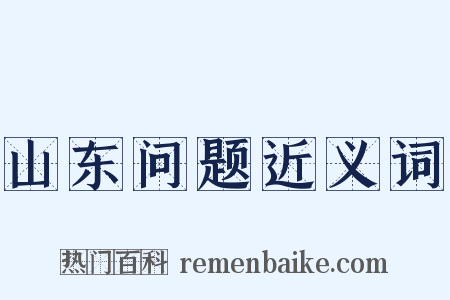 山东问题近义词是什么意思的图片